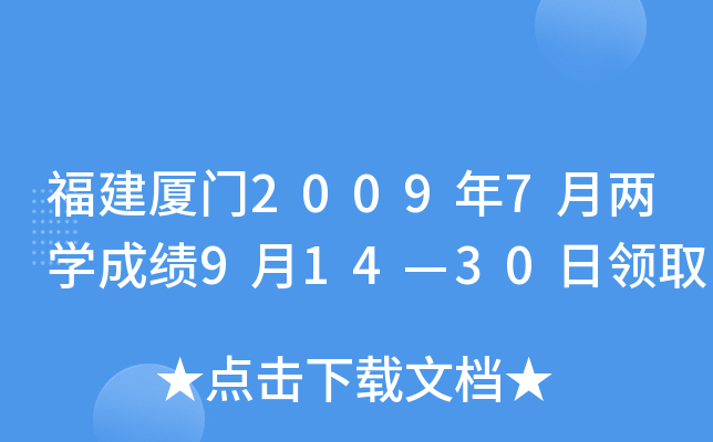 ��������2009��7����ѧ�ɼ�9��14��30����ȡ