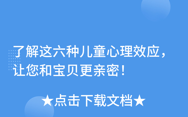 了解这六种儿童心理效应，让您和宝贝更亲密！