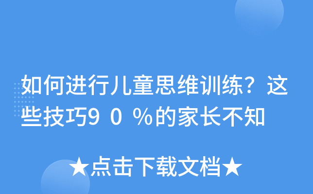 如何进行儿童思维训练？这些技巧90%的家长不知