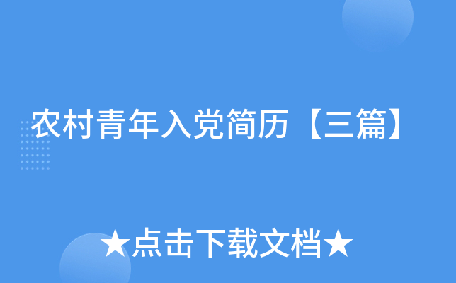 农村青年入党简历【三篇】