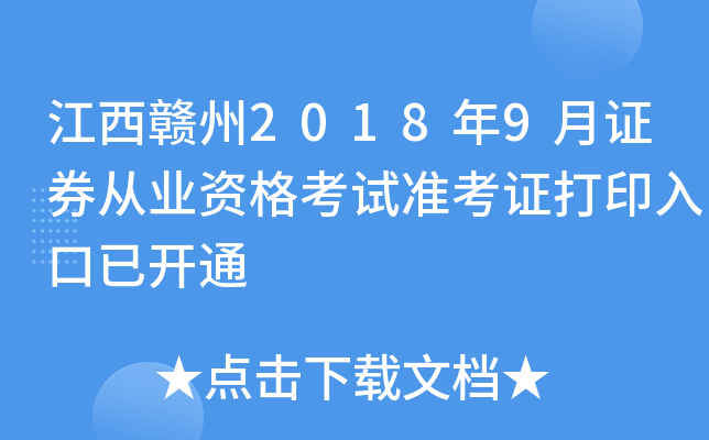 ��������2018��9��֤ȯ��ҵ�ʸ���׼��֤��ӡ����ѿ�ͨ