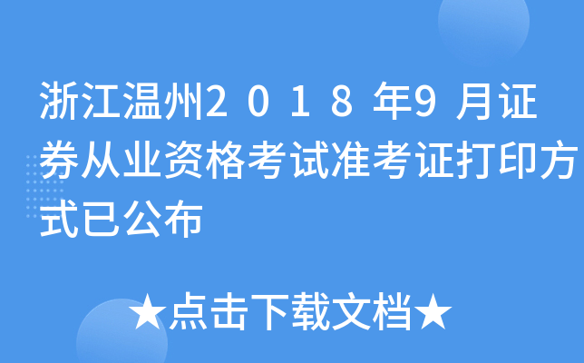 �㽭����2018��9��֤ȯ��ҵ�ʸ���׼��֤��ӡ��ʽ�ѹ���