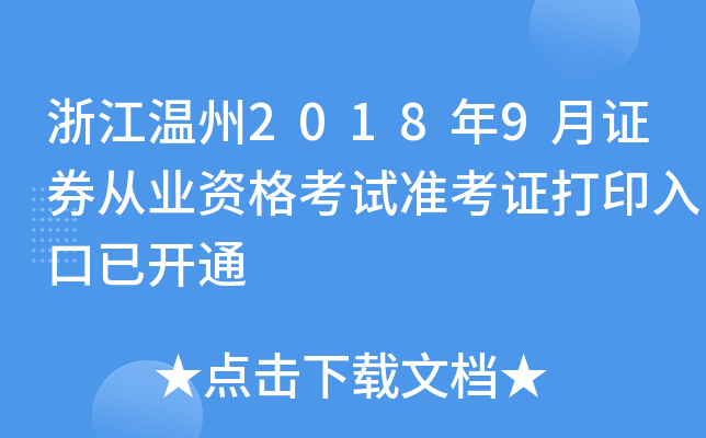 �㽭����2018��9��֤ȯ��ҵ�ʸ���׼��֤��ӡ����ѿ�ͨ