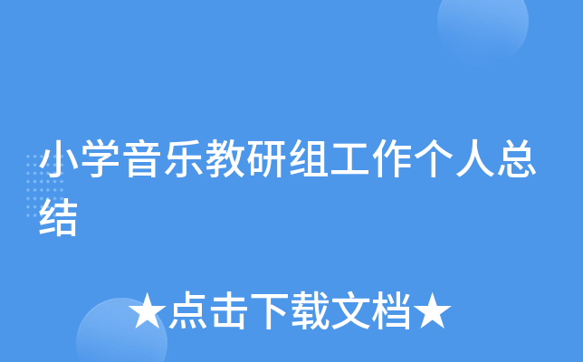 小开云kaiyun(中国)音乐教研组工作个人总结