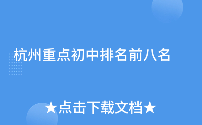 杭州重点初中排名前八名
