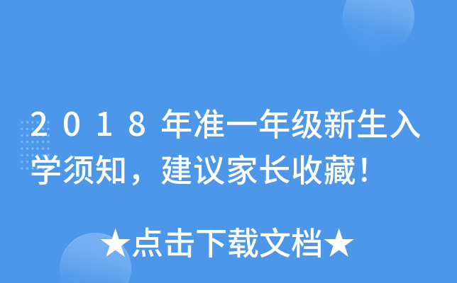 2018年准一年级新生入开云kaiyun(中国)须知，建议家长收藏！