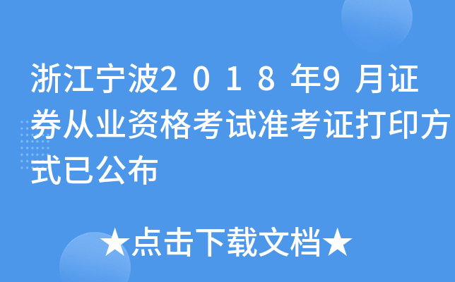 �㽭����2018��9��֤ȯ��ҵ�ʸ���׼��֤��ӡ��ʽ�ѹ���