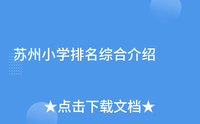 苏州小开云kaiyun(中国)排名综合介绍