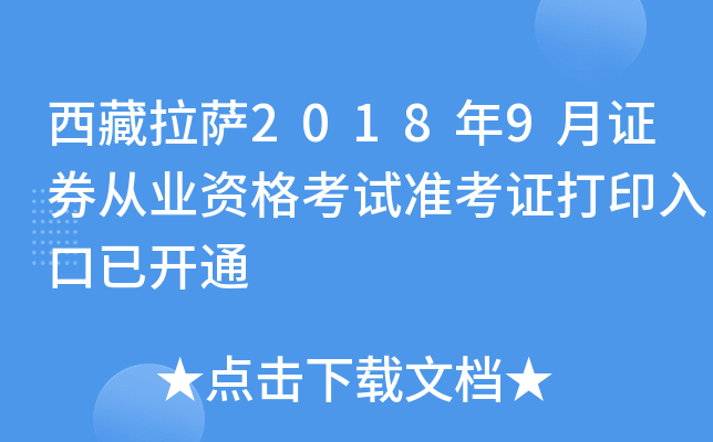 ��������2018��9��֤ȯ��ҵ�ʸ���׼��֤��ӡ����ѿ�ͨ