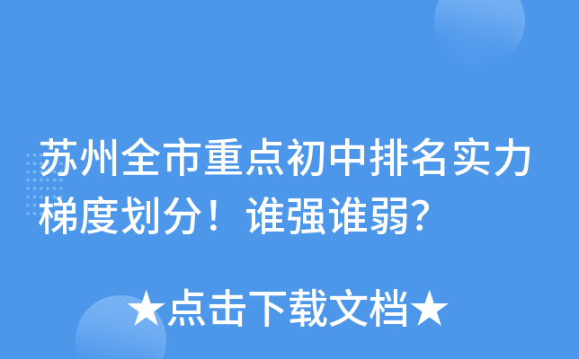 苏州全市重点初中排名实力梯度划分！谁强谁弱？