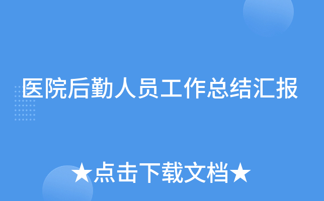 医院后勤人员工作总结汇报