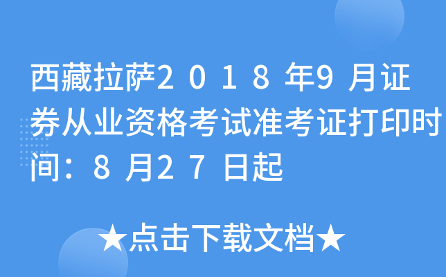 ��������2018��9��֤ȯ��ҵ�ʸ���׼��֤��ӡʱ�䣺8��27����