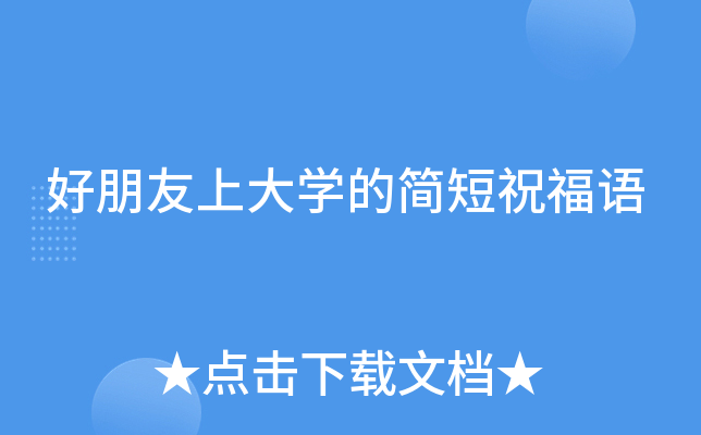 好朋友上大开云kaiyun(中国)的简短祝福语