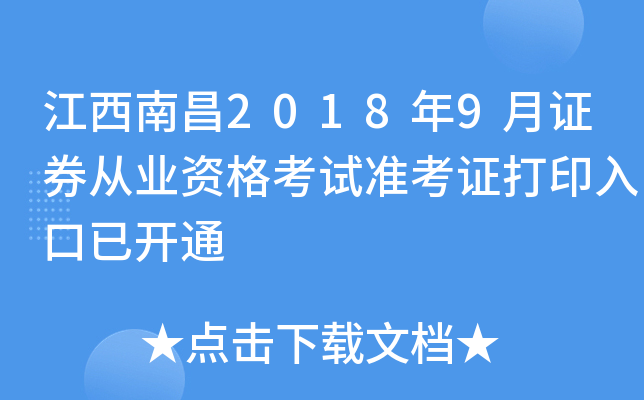 �����ϲ�2018��9��֤ȯ��ҵ�ʸ���׼��֤��ӡ����ѿ�ͨ