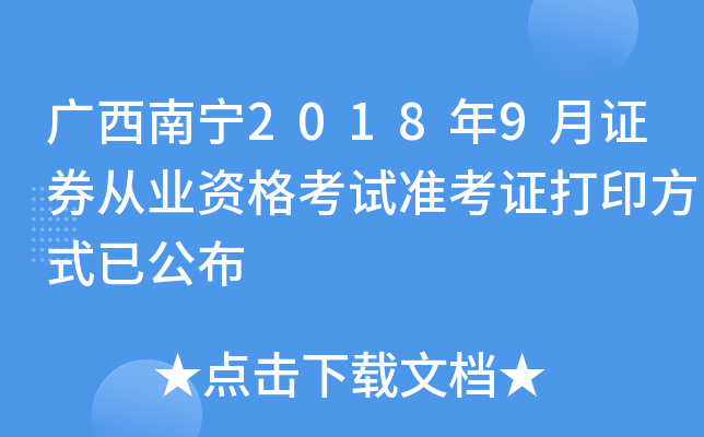 ��������2018��9��֤ȯ��ҵ�ʸ���׼��֤��ӡ��ʽ�ѹ���