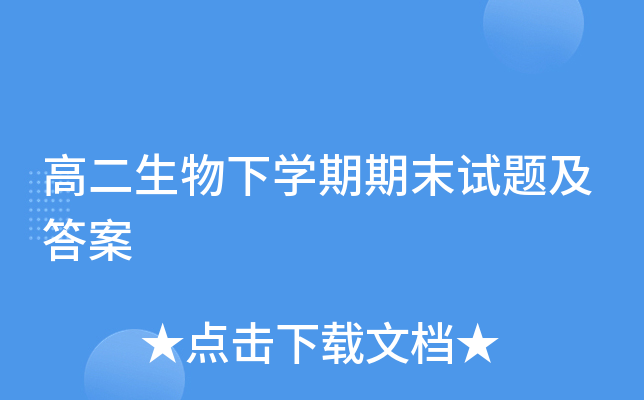 高二生物下开云kaiyun(中国)期期末试题及答案