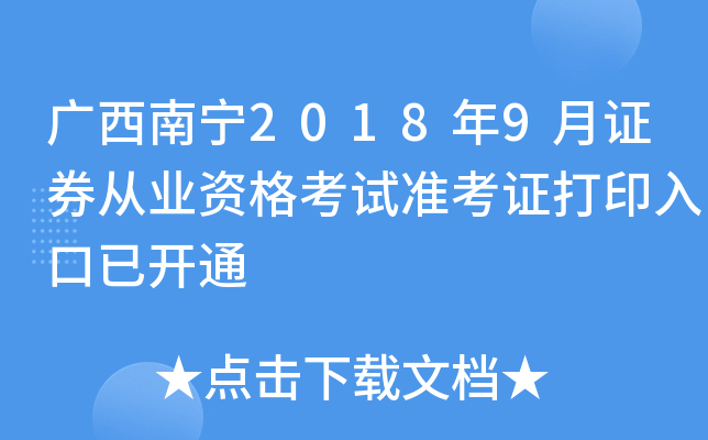 ��������2018��9��֤ȯ��ҵ�ʸ���׼��֤��ӡ����ѿ�ͨ