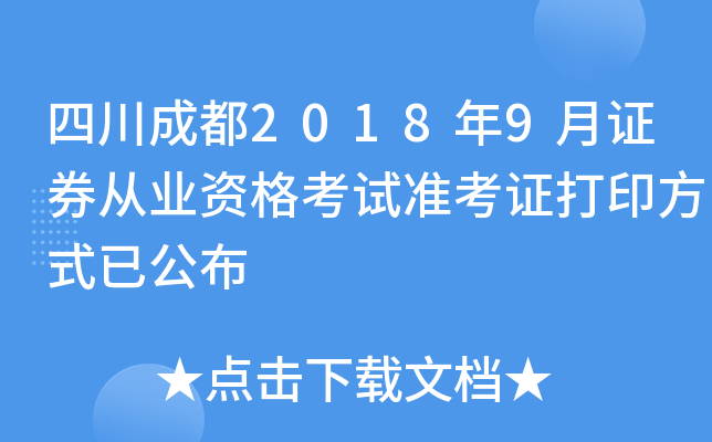 �Ĵ��ɶ�2018��9��֤ȯ��ҵ�ʸ���׼��֤��ӡ��ʽ�ѹ���