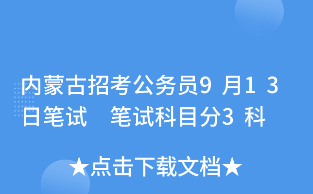 内蒙古招考公务员9月13日笔试 笔试科目分3科