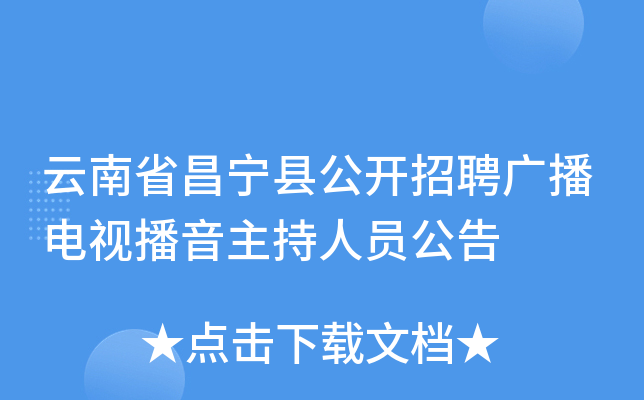 云南省昌宁县公开招聘广播电视播音主持人员公告