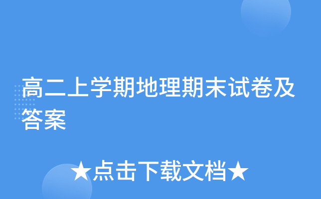 高二上开云kaiyun(中国)期地理期末试卷及答案
