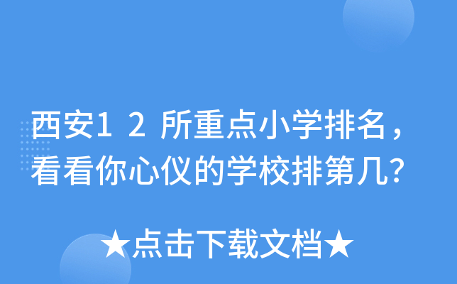 西安12所重点小开云kaiyun(中国)排名，看看你心仪的开云kaiyun(中国)校排第几？