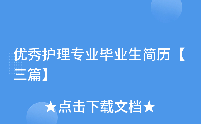 优秀护理专业毕业生简历【三篇】