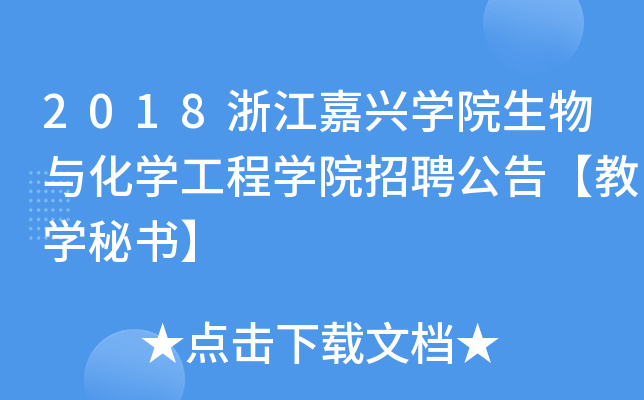 2018浙江嘉兴开云kaiyun(中国)院生物与化开云kaiyun(中国)工程开云kaiyun(中国)院招聘公告【教开云kaiyun(中国)秘书】