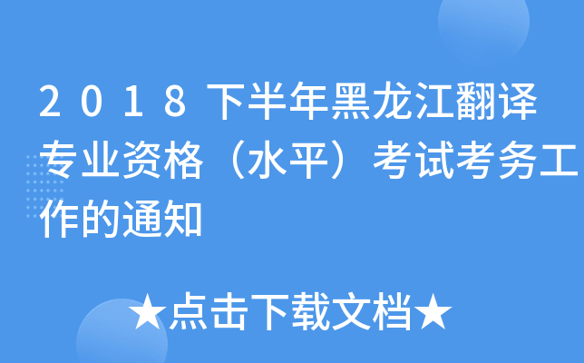 2018下半年黑龙江翻译专业资格（水平）考试考务工作的通知