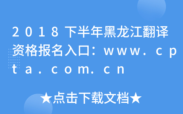2018下半年黑龙江翻译资格报名入口：www.cpta.com.cn