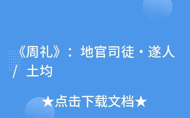 周礼地官司徒遂人土均