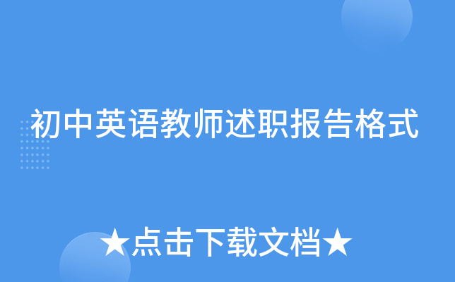 初中英语教师述职报告格式