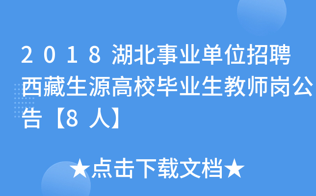 2018湖北事业单位招聘西藏生源高校毕业生教师岗公告【8人】