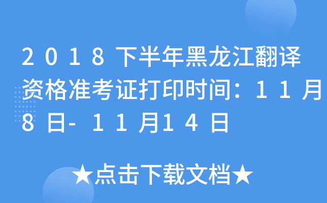 2018下半年黑龙江翻译资格准考证打印时间：11月8日-11月14日