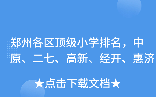 郑州各区小开云kaiyun(中国)排名，中原、二七、高新、经开、惠济
