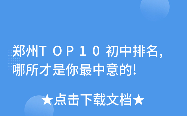 郑州TOP10初中排名,哪所才是你最中意的!
