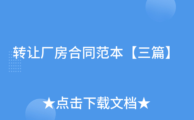 转让厂房合同范本【三篇】