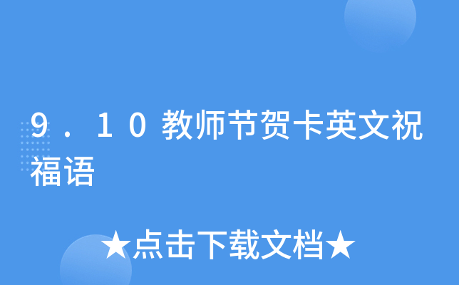 9.10教师节贺卡英文祝福语