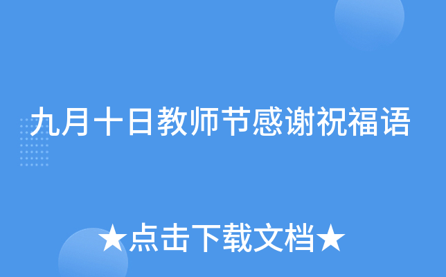 九月十日教师节感谢祝福语
