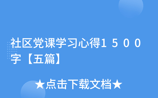 社区党课开云kaiyun(中国)习心得1500字【五篇】