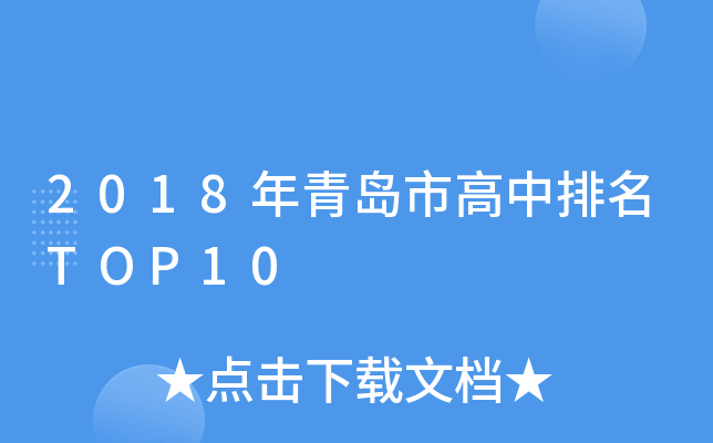 2018年青岛市高中排名TOP10