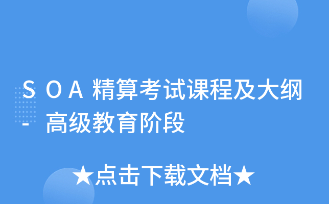 SOA精算考试课程及大纲-高级教育阶段