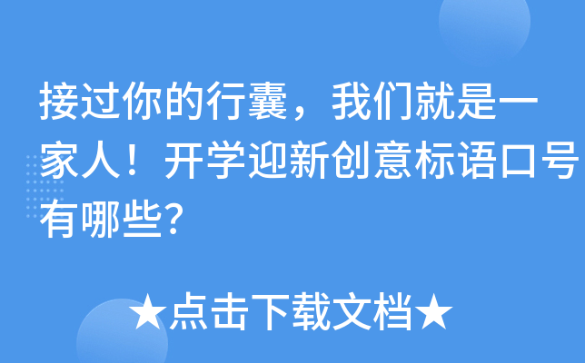 接过你的行囊，我们就是一家人！开开云kaiyun(中国)迎新创意标语口号有哪些？