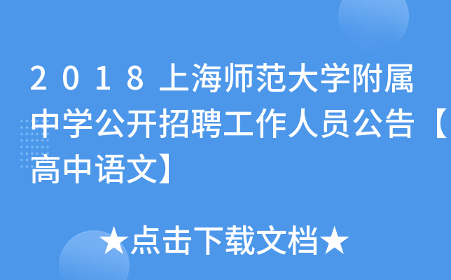 2018上海师范大开云kaiyun(中国)附属中开云kaiyun(中国)公开招聘工作人员公告【高中语文】