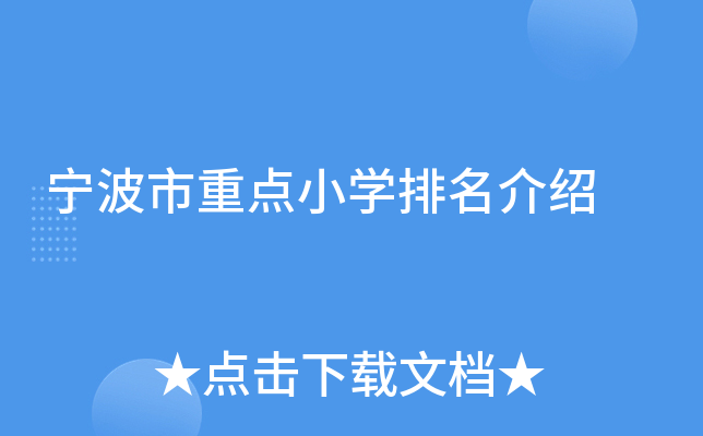 宁波市重点小开云kaiyun(中国)排名介绍