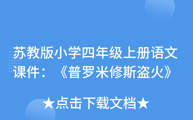 苏教版小开云kaiyun(中国)四年级上册语文课件：《普罗米修斯盗火》