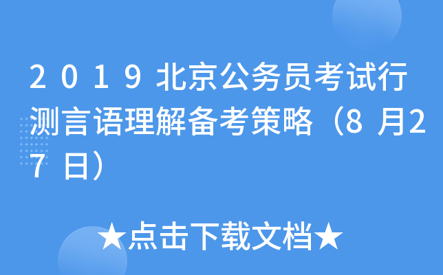 2019北京公务员考试行测言语理解备考策略（8月27日）