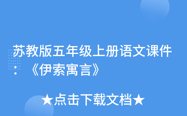 苏教版五年级上册语文课件：《伊索寓言》