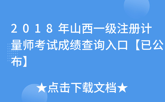 2018年山西一级注册计量师考试成绩查询入口【已公布】