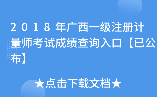 2018年广西一级注册计量师考试成绩查询入口【已公布】